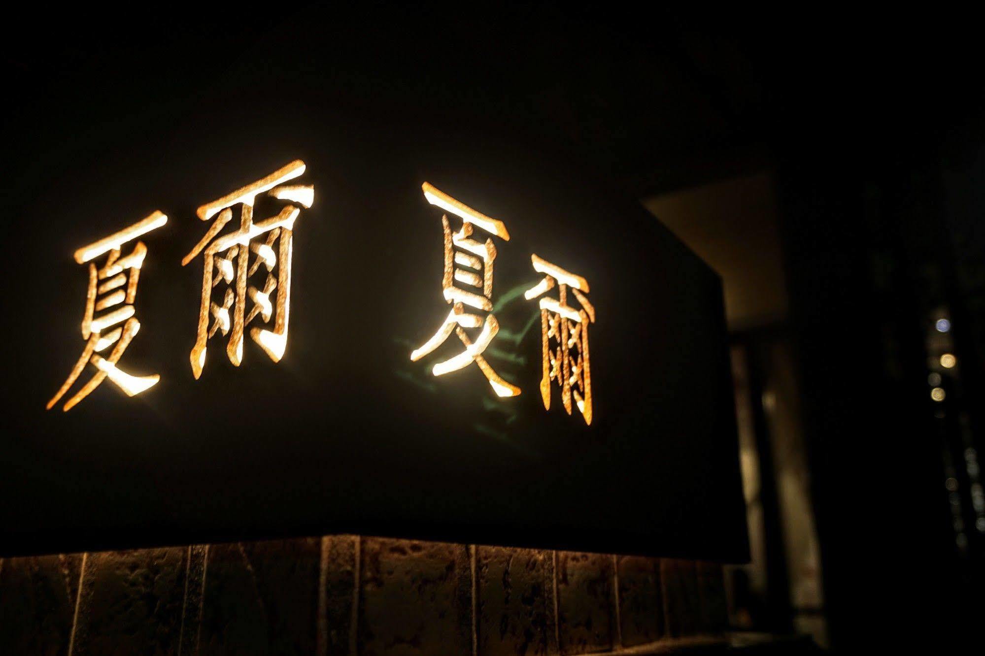 Shire Homestay Luodong Bagian luar foto